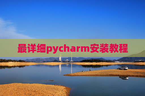 最详细pycharm安装教程